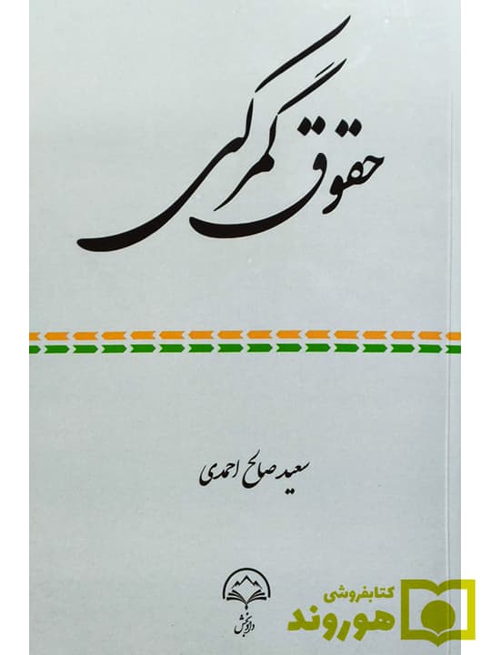 حقوق کمرکی | سعید صالح‌ احمدی