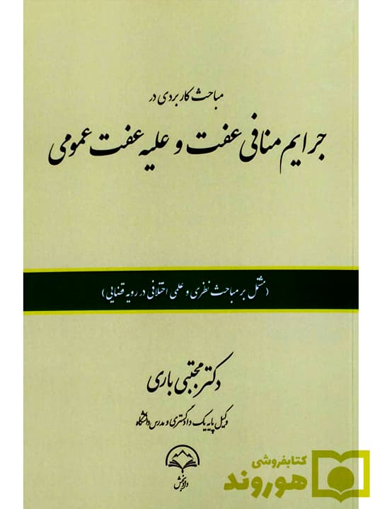 مباحث کاربردی در جرایم منافی عفت و علیه عفت عمومی | دکتر مجتبی باری