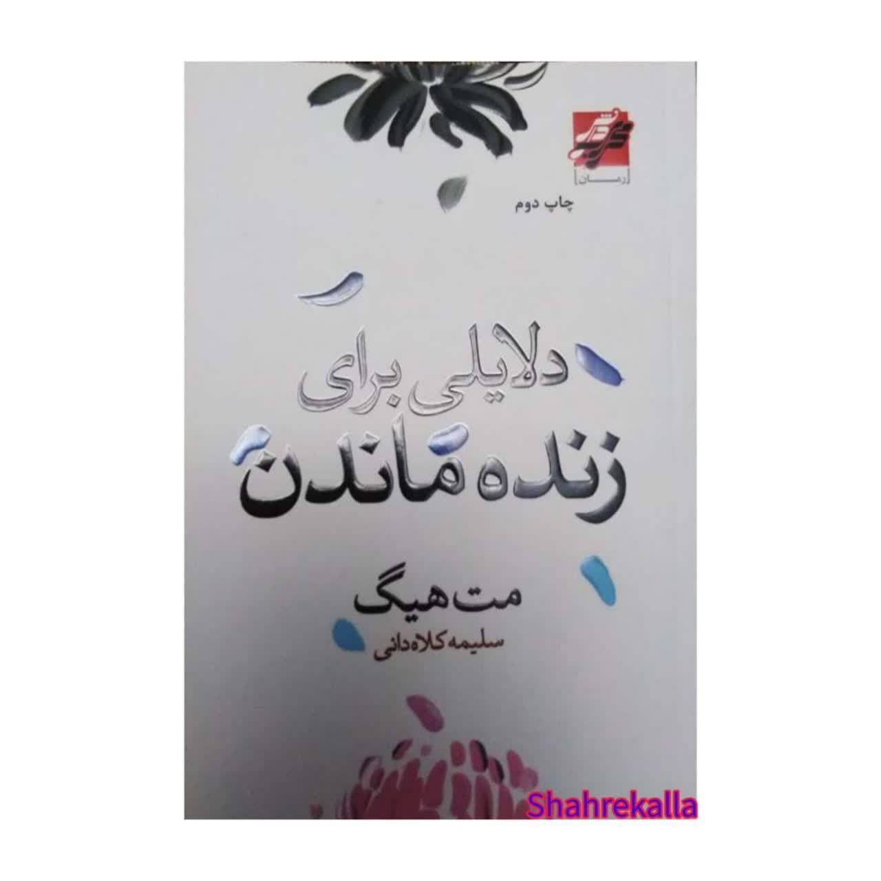 کتاب دلایلی برای زنده ماندن اثر مت هیگ انتشارات محراب دانش — تصویر ۲