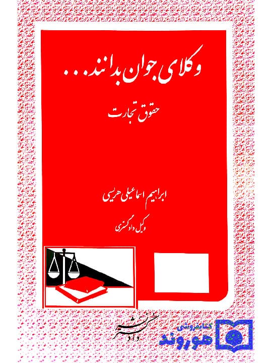 وکلای جوان بدانند (جلد چهارم – حقوق تجارت) | ابراهیم اسماعیلی‌هریسی