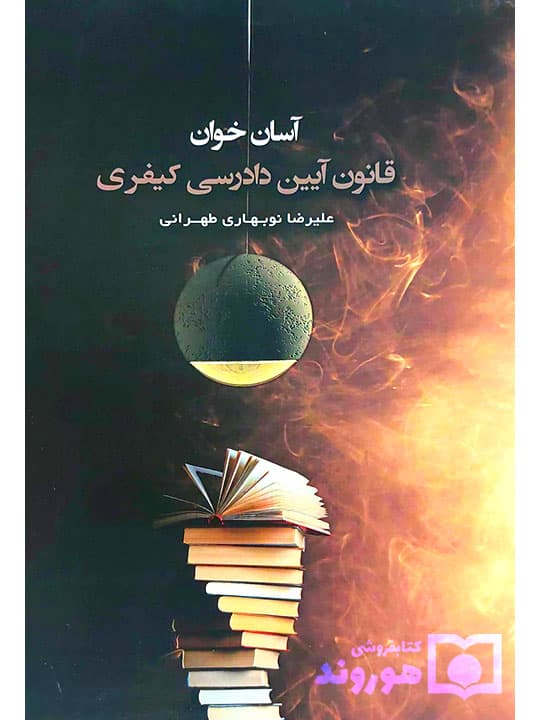 آسان‌خوان قانون آیین دادرسی کیفری |دکتر علیرضا نوبهاری‌طهرانی