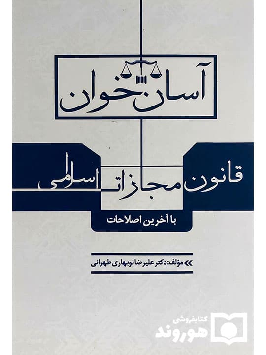 آسانخوان قانون مجازات اسلامی | دکتر علیرضا نوبهاریطهرانی