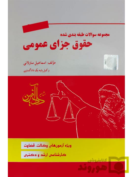 مجموعه سوالات طبقه‌بندی شده حقوق جزای عمومی | اسماعیل ساولانی — تصویر ۲