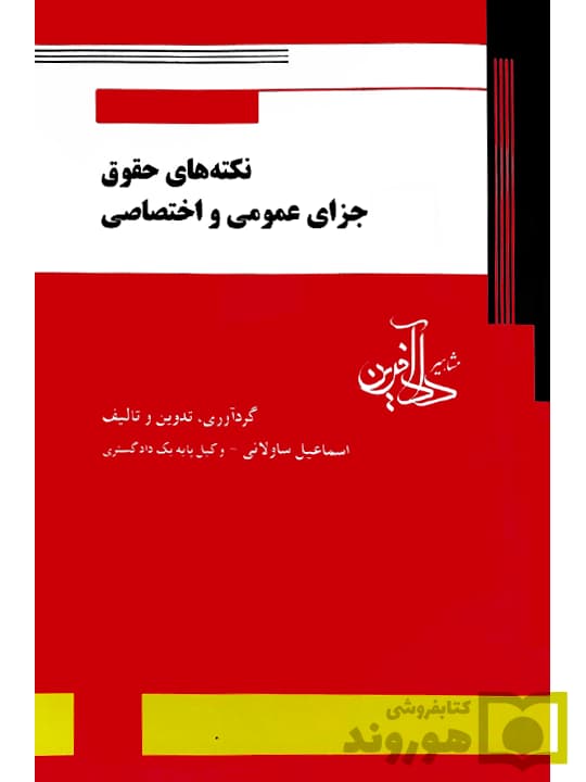 نکته‌های حقوق جزای عمومی و اختصاصی | اسماعیل ساولانی