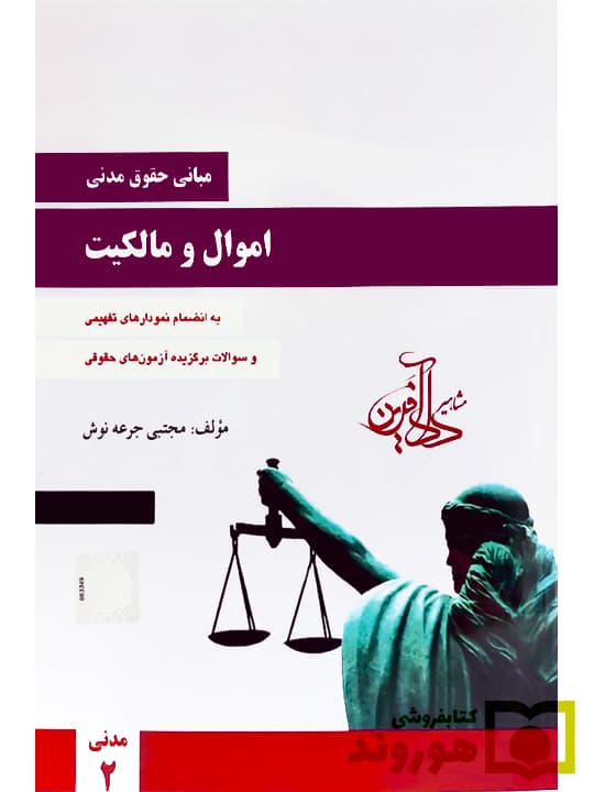 مبانی حقوق مدنی اموال و مالکیت – مدنی ۲ | مجتبی جرعه‌نوش