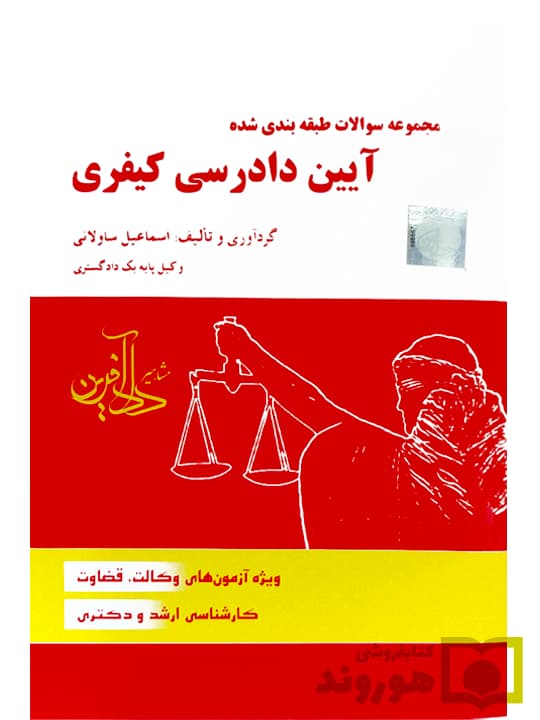 مجموعه سوالات طبقه‌بندی شده آیین دادرسی کیفری | اسماعیل ساولانی
