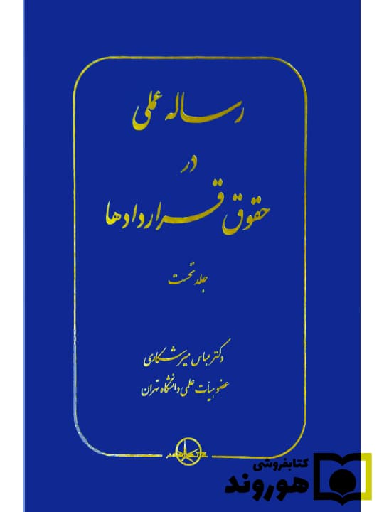 رساله عملی در حقوق قرارداد‌ها (جلد اول) | دکتر عباس میرشکاری — تصویر ۲