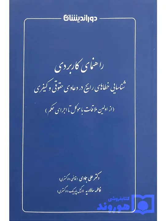 راهنمای کاربردی شناسایی خطاهای رایج در دعاوی حقوقی و کیفری | دکتر علی جمادی و فاطمه سالاریه