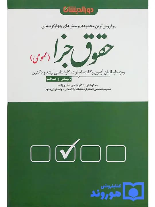 مجموعه پرسش‌های چهار‌ گزینه‌ای حقوق جزای عمومی | دکتر شادی عظیم‌زاده