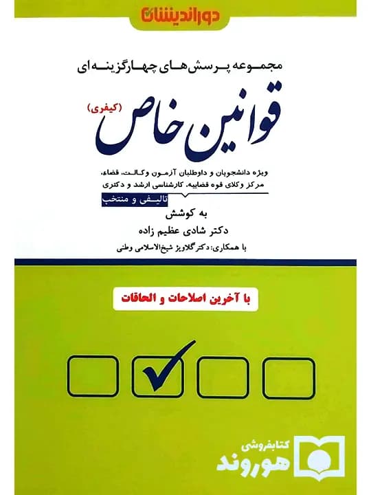 تست قوانین خاص کیفری | دکتر شادی عظیم‌زاده و دکتر گلاویژ شیخ‌الاسلامی