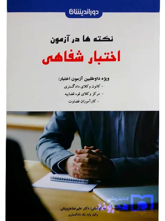 نکته‌ها در آزمون اختبار شفاهی | دکتر علیرضا درویش — تصویر ۲
