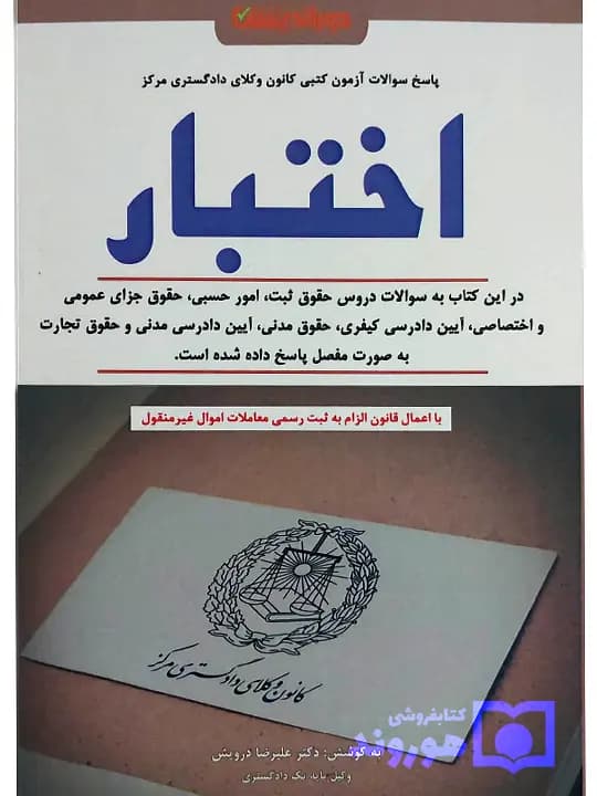 پاسخ سوالات آزمون کتبی کانون وکلای دادگستری مرکز – اختبار (روز آمد تا آبان ۱۴۰۴) | دکتر علیرضا درویش