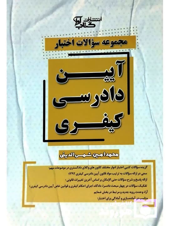 مجموعه سوالات اختبار آیین دادرسی کیفری | محمدامین شمس‌الدینی