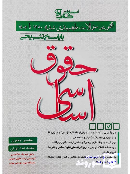 مجموعه سوالات طبقه‌بندی شده حقوق اساسی | محسن جعفری و محمد عبدالهیان