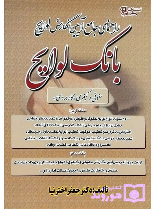راهنمای جامع آیین نگارش لوایح (بانک لوایح) حقوقی و کیفری | دکتر جعفر اخترنیا