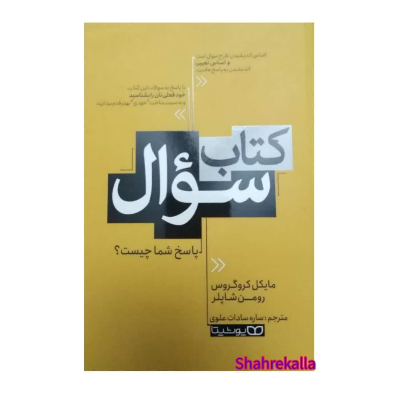 کتاب سوال پاسخ شما چیست؟ اثر مایکل کروگروس و رومن شاپلر انتشارات یوشیتا