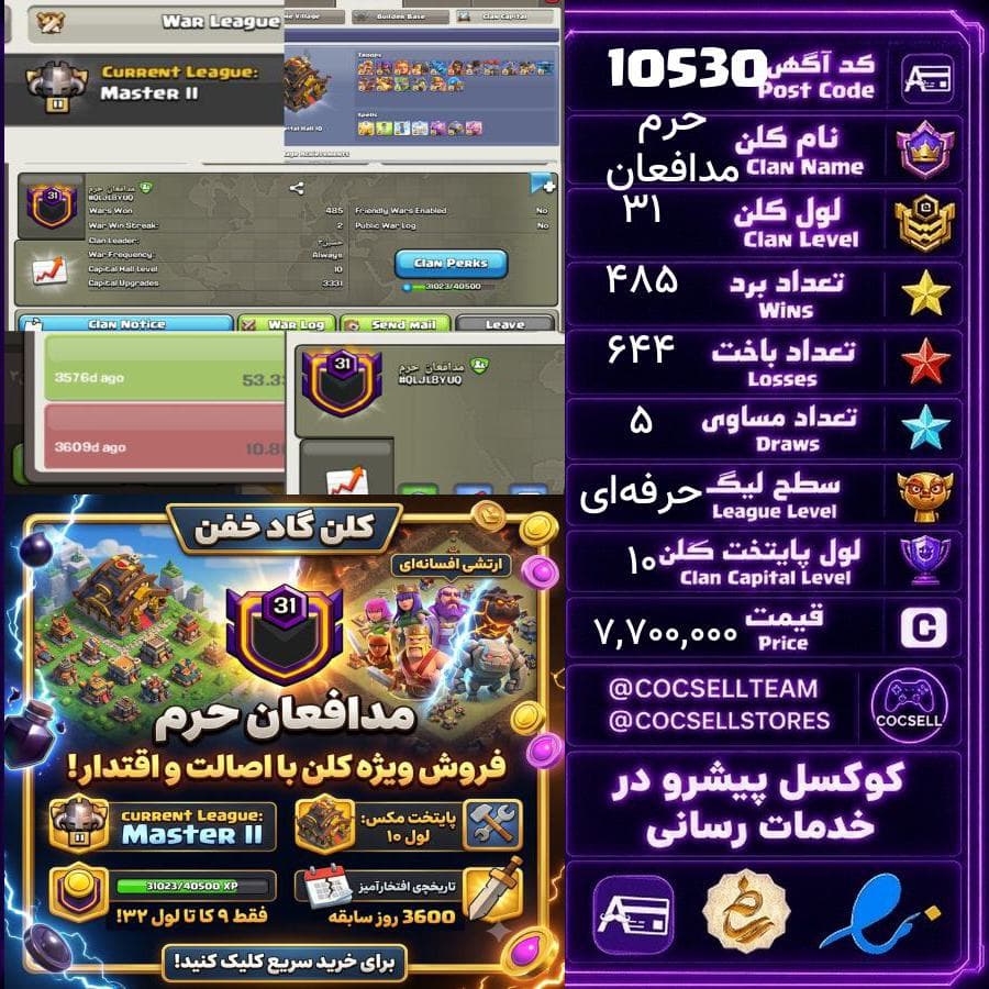 کلن کلش آف کلنز لول 31 کد 10530