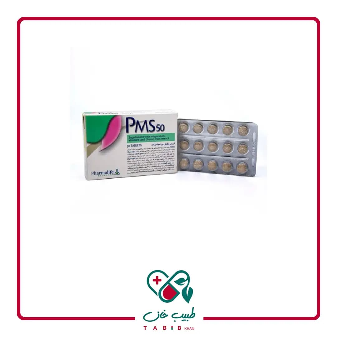 قرص پی ام اس 50 فارمالایف 30 عددی/Pharmalife PMS 50 30 Tabs — تصویر ۳