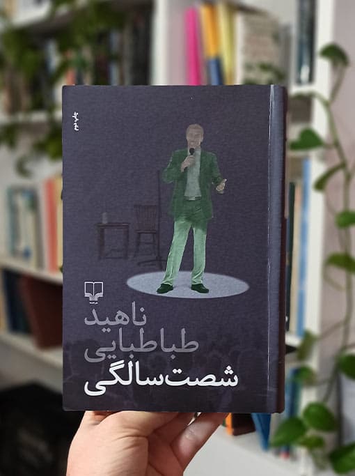 شصت سالگی — تصویر ۲