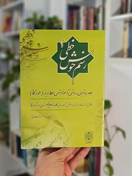 رسم خوش خطی 2 — تصویر ۲
