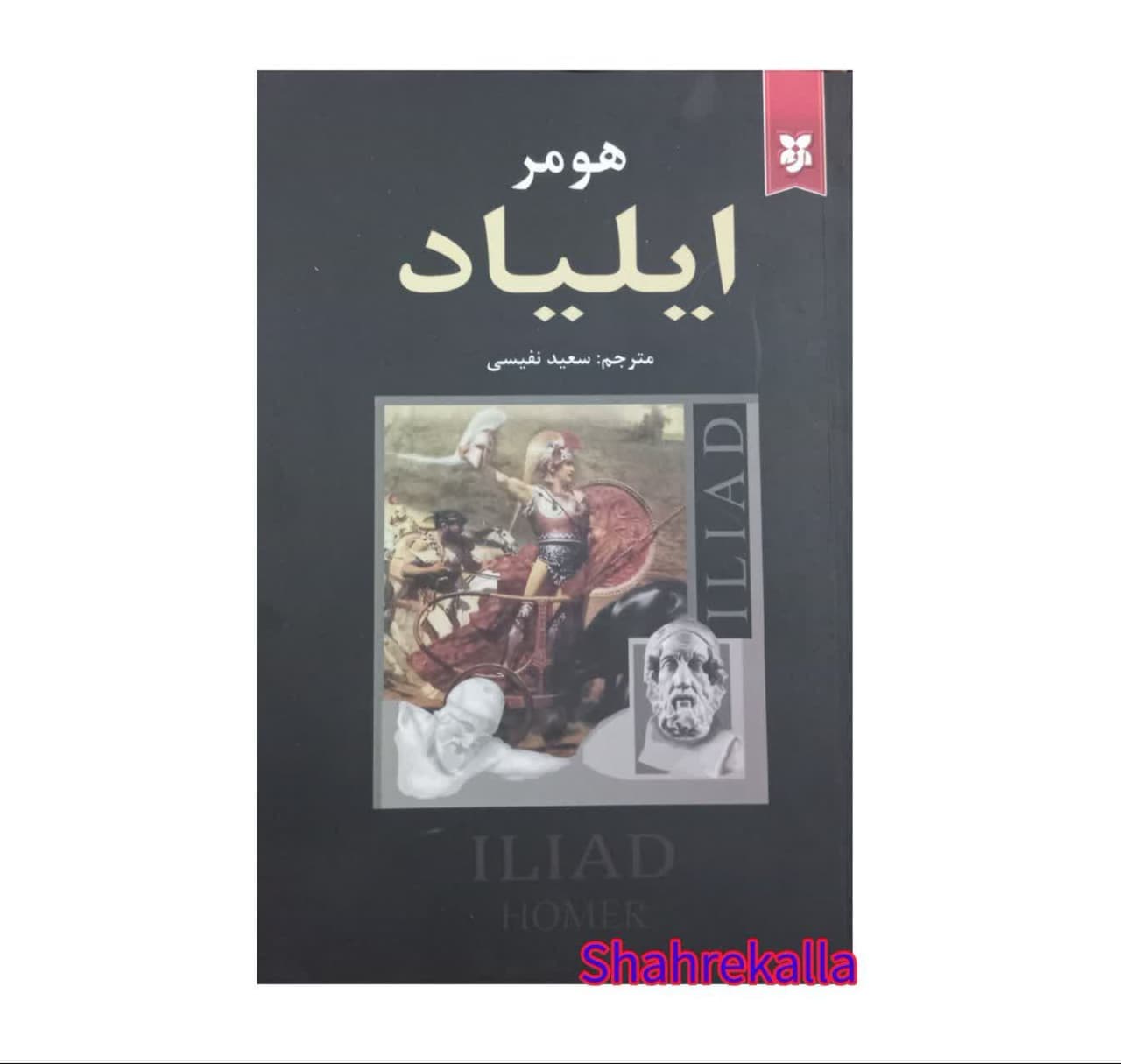 کتاب ایلیاد اثر هومر انتشارات نیک فرجام