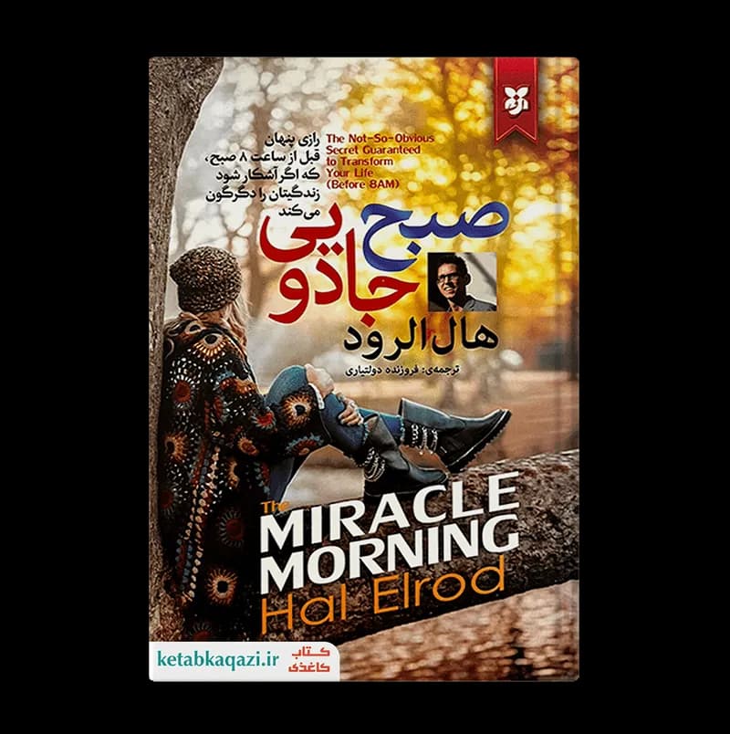 کتاب صبح جادویی اثر هال الرود انتشارات نیک فرجام — تصویر ۲