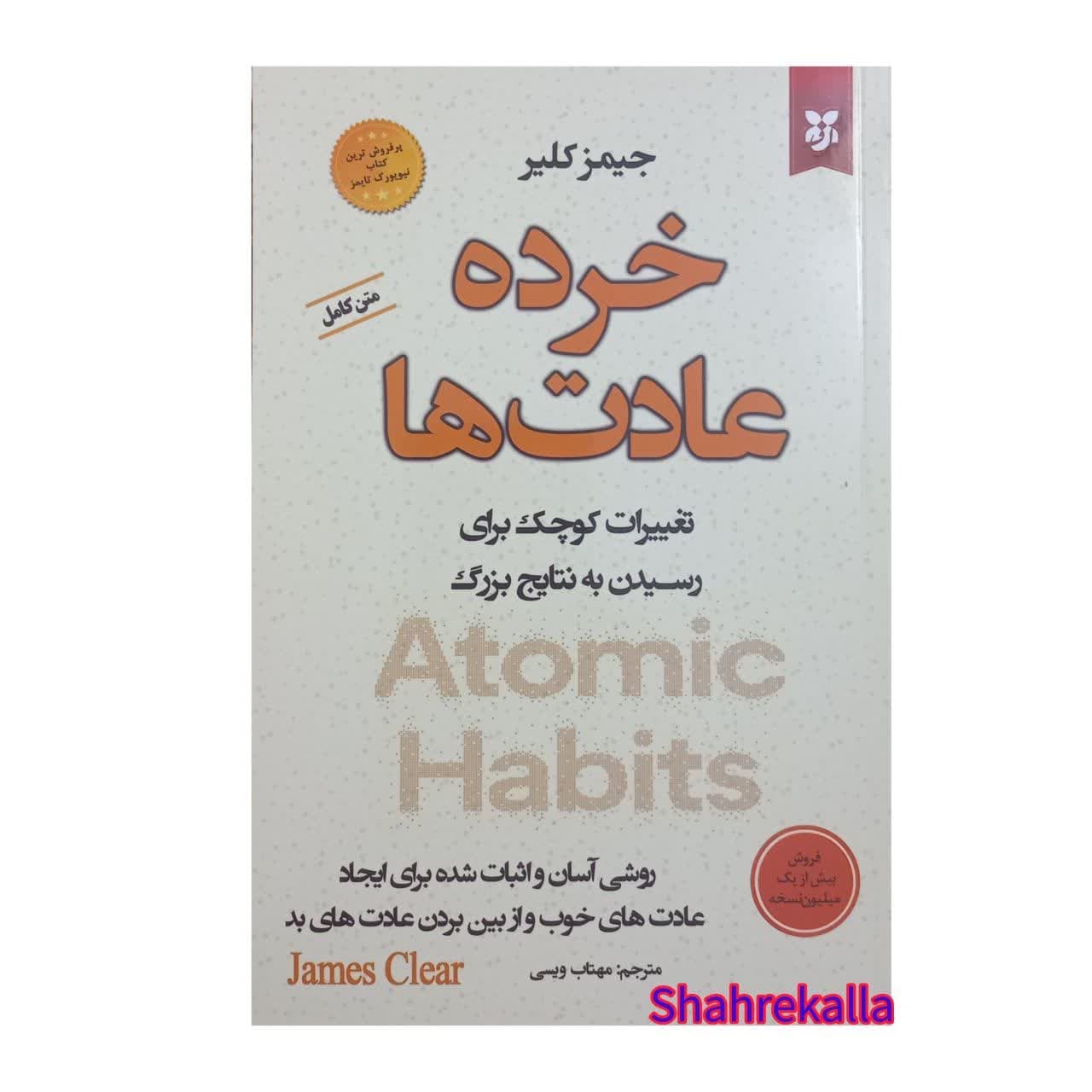 کتاب خرده عادت ها اثر جیمز کلیر انتشارات نیک فرجام
