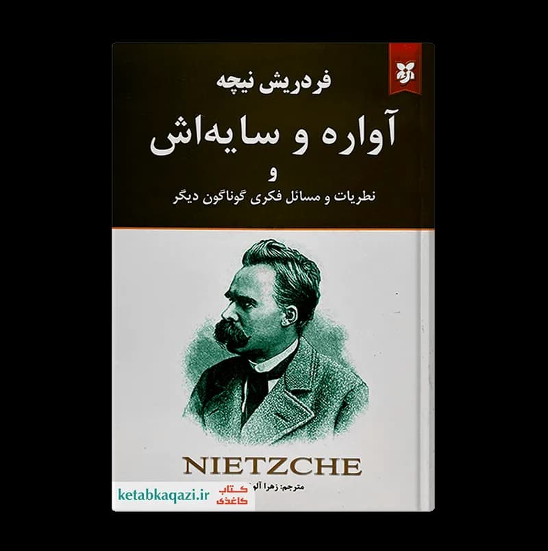 کتاب آواره و سایه اش اثر فردریش نیچه انتشارات نیک فرجام — تصویر ۲