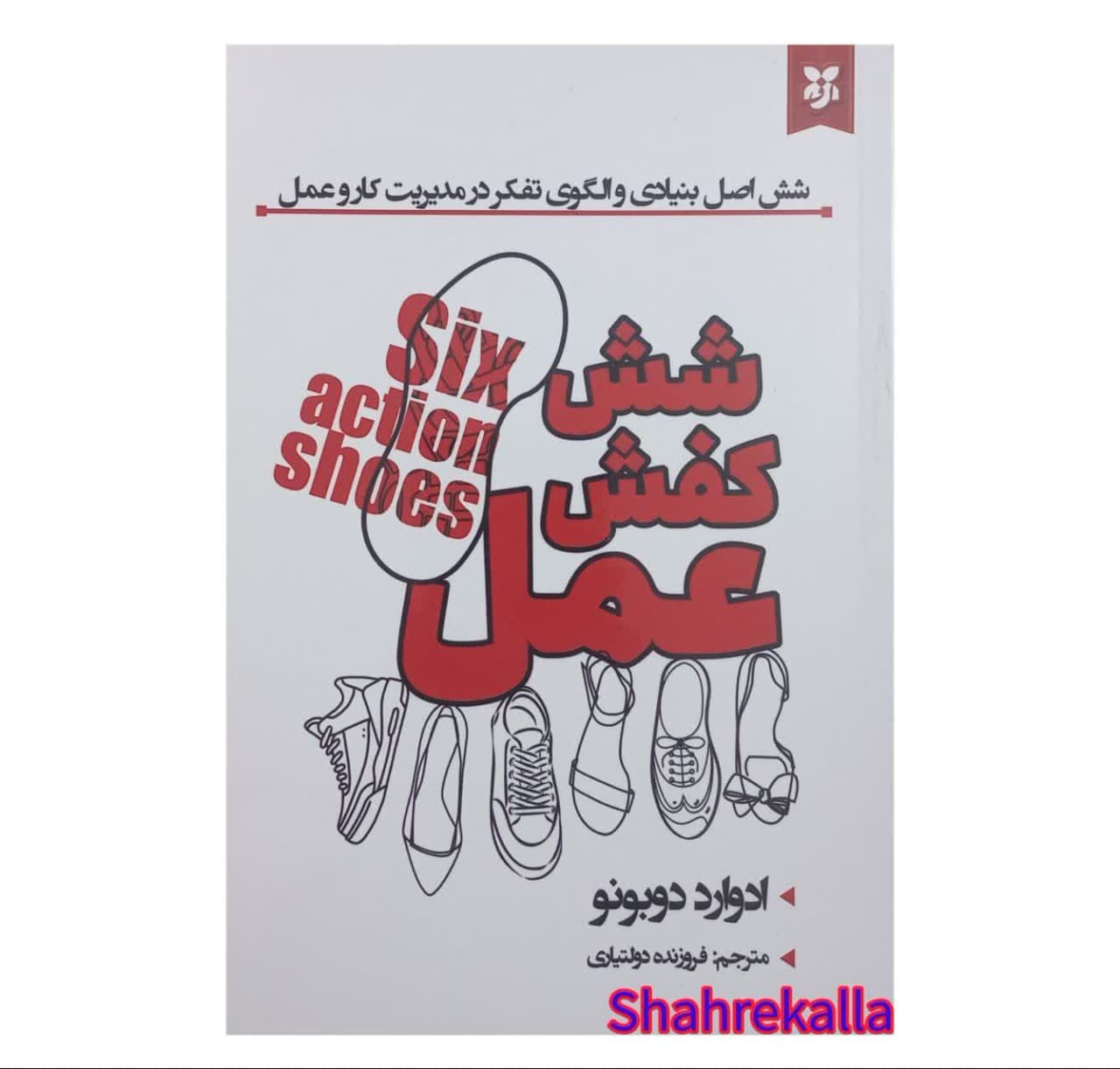 کتاب شش کفش عمل اثر ادوارد دوبونو انتشارات نیک فرجام