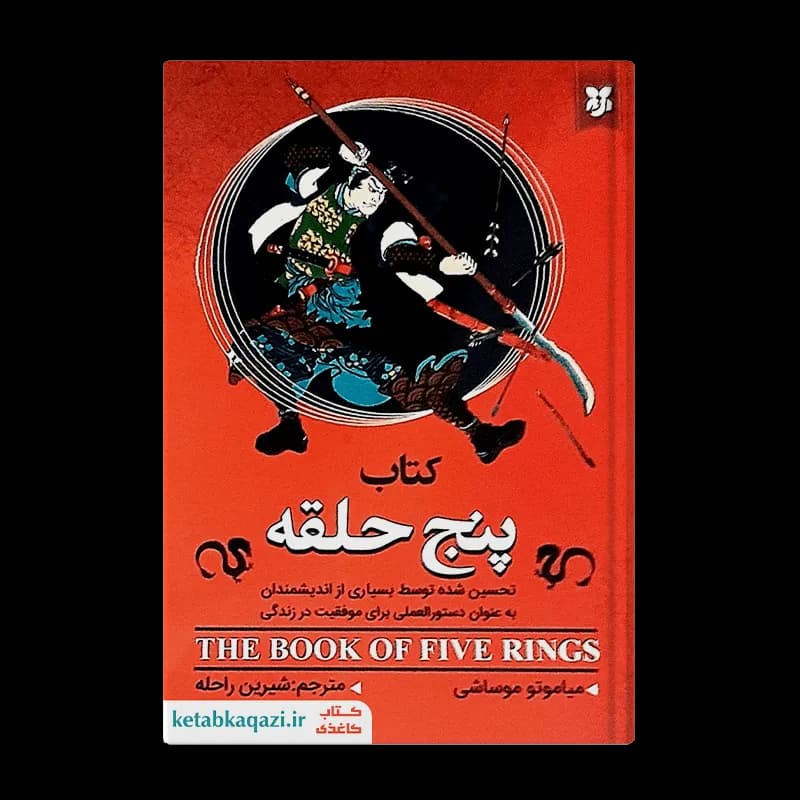 کتاب پنج حلقه اثر میاموتو موساشی انتشارات نیک فرجام — تصویر ۲