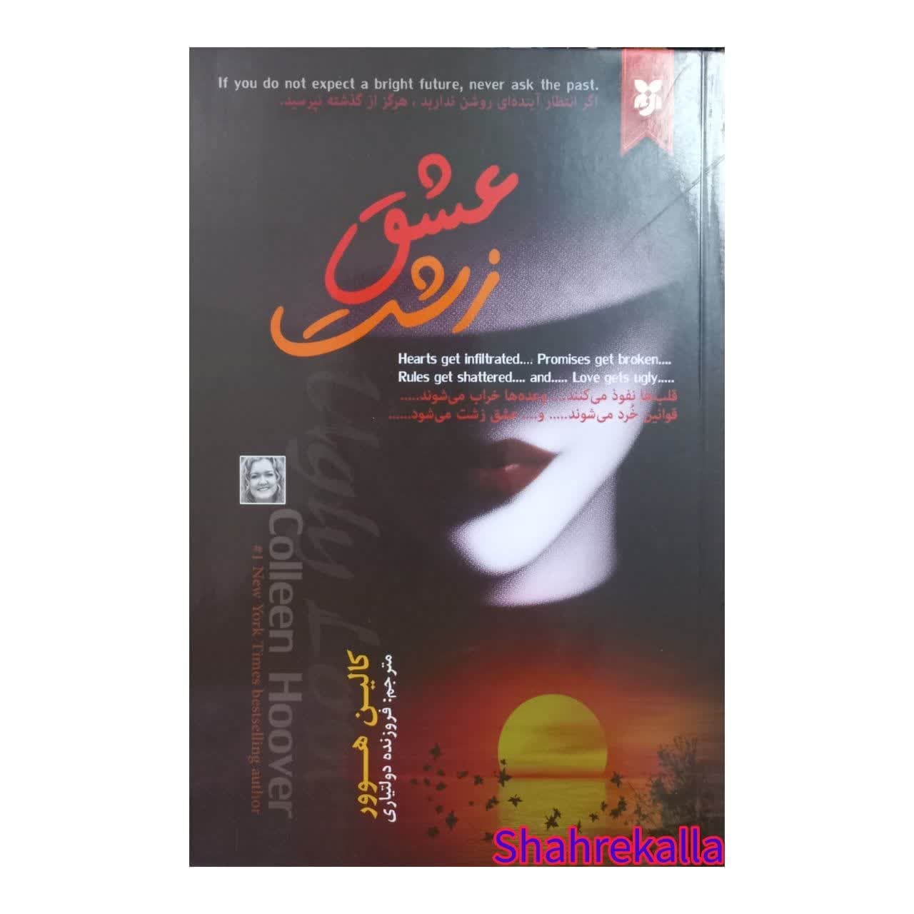 کتاب عشق زشت اثر کالین هوور انتشارات نیک فرجام — تصویر ۲