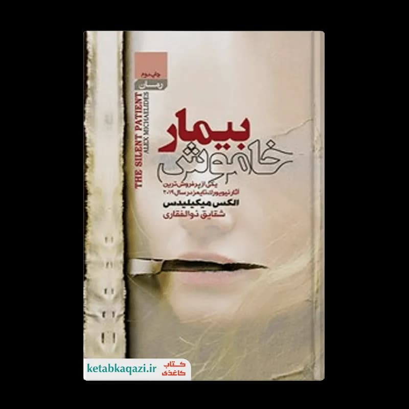 کتاب بیمار خاموش اثر الکس میکیلیدس انتشارات آتیسا — تصویر ۲