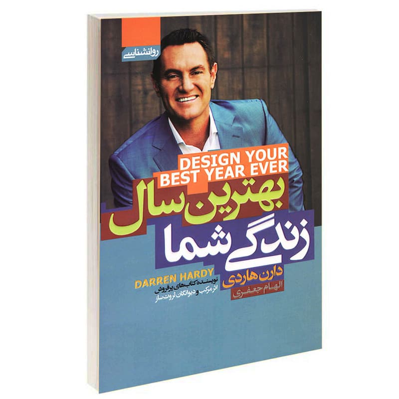 کتاب بهترین سال زندگی شما اثر دارن هاردی انتشارات آتیسا — تصویر ۲