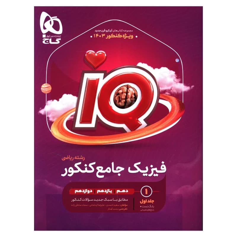 کتاب فیزیک جامع کنکور ریاضی جلد 1 سری iQ انتشارات گاج برای کنکور 1403