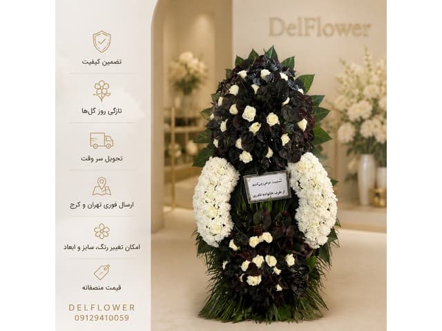 تاج گل ختم BDE8EC