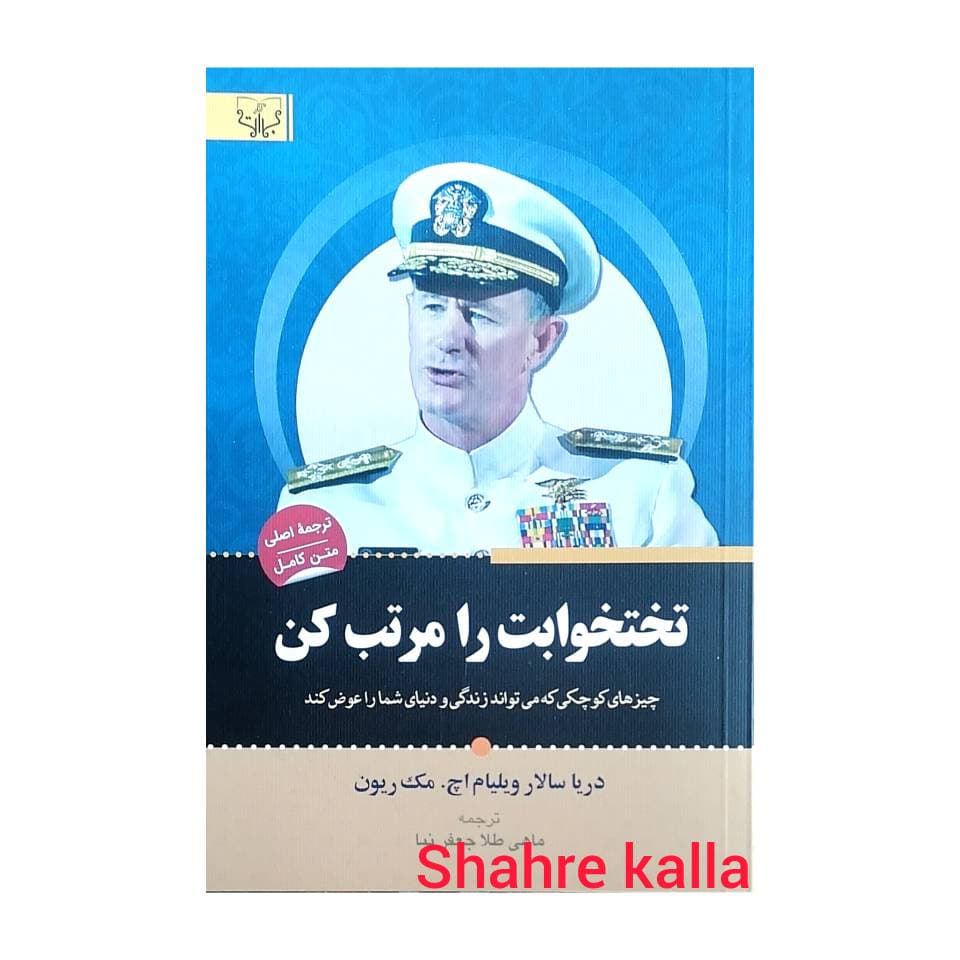 کتاب تختخوابت را مرتب کن اثر ویلیام اچ مک ریون انتشارات آثار برات