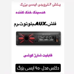 ضبط ماشین پنل ثابت بلوتوثی 4 خروجی سیستم خور مدل 90 — تصویر ۵
