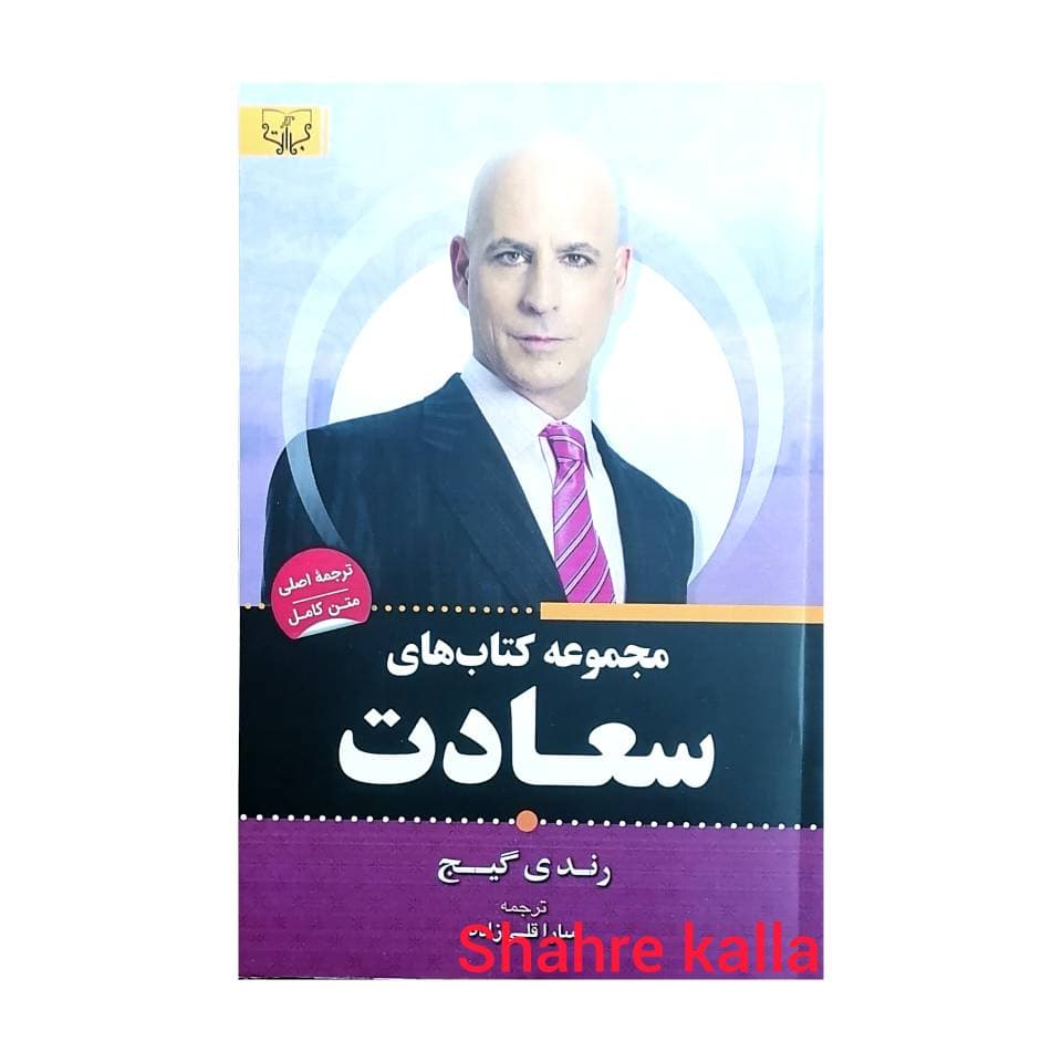 کتاب مجموعه کتاب های سعادت اثر رندی گیج انتشارات آثار برات