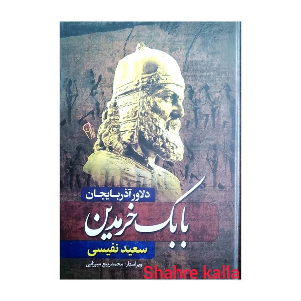 کتاب بابک خرمدین دلاور آذربایجان اثر سعید نفیسی انتشارات آزرمیدخت — تصویر ۲