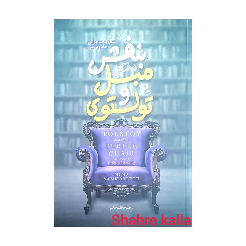کتاب تولستوی و مبل بنفش اثر نینا سنکویچ انتشارات آزرمیدخت