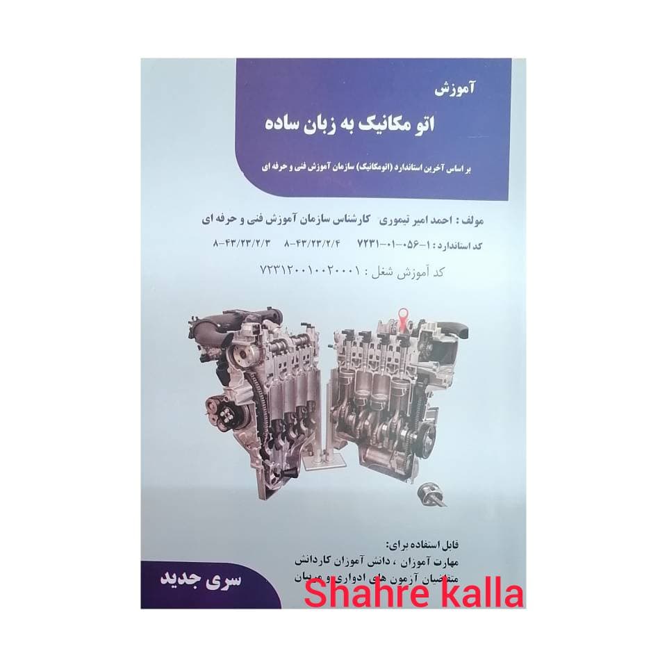 کتاب آموزش اتو مکانیک به زبان ساده اثر احمد امیر تیموری انتشارات فن برتر رویایی