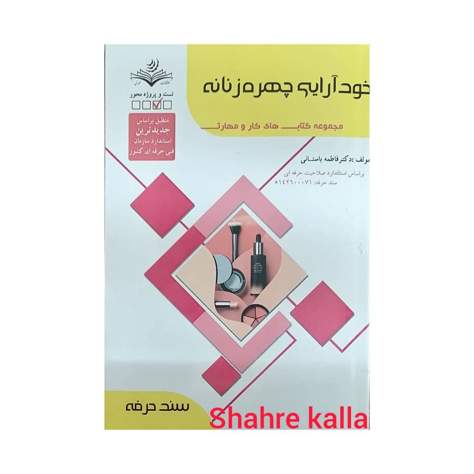 کتاب خود آرایی چهره زنانه اثر فاطمه باستانی انتشارات ظهور فن — تصویر ۲