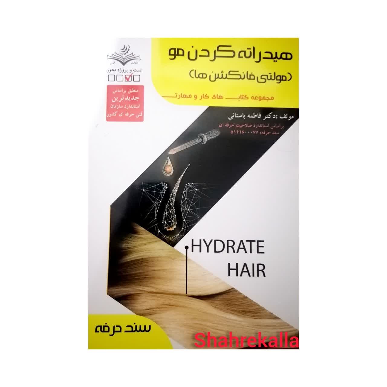 کتاب هیدراته کردن مو(مولتی فانکشن ها) اثر فاطمه باستانی انتشارات ظهور فن