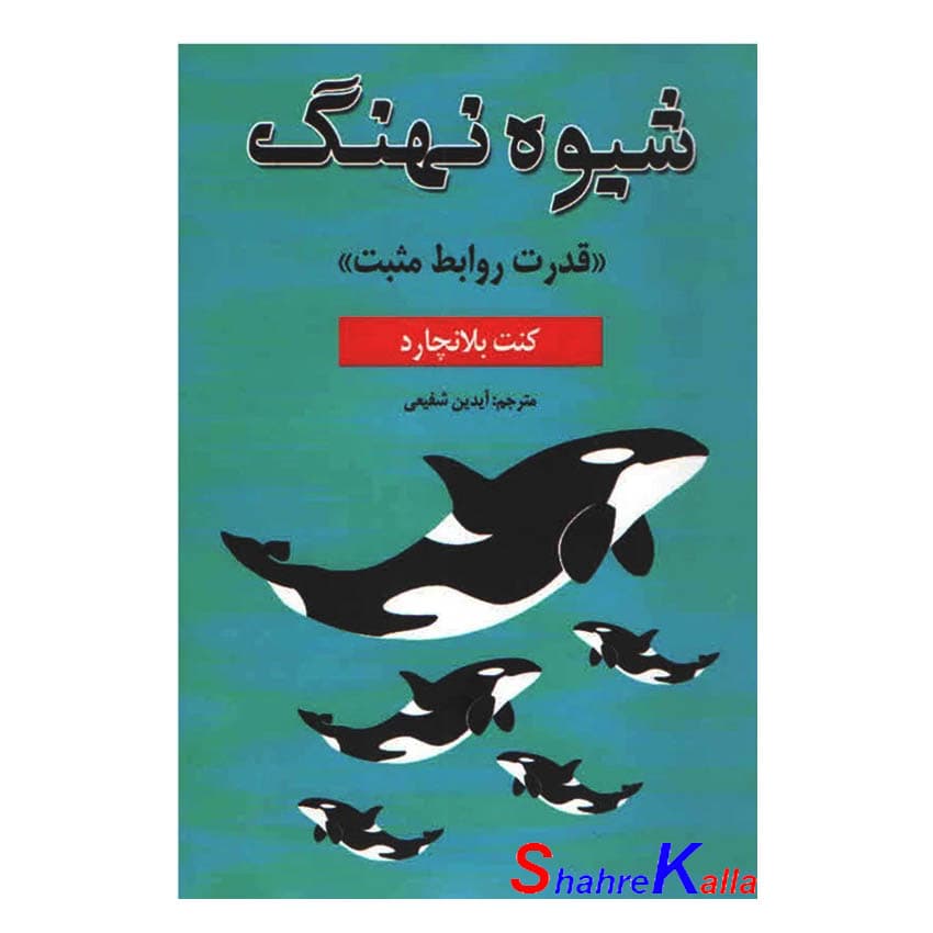 کتاب شیوه ی نهنگ اثر کن بلانچارد انتشارات پارس اندیش