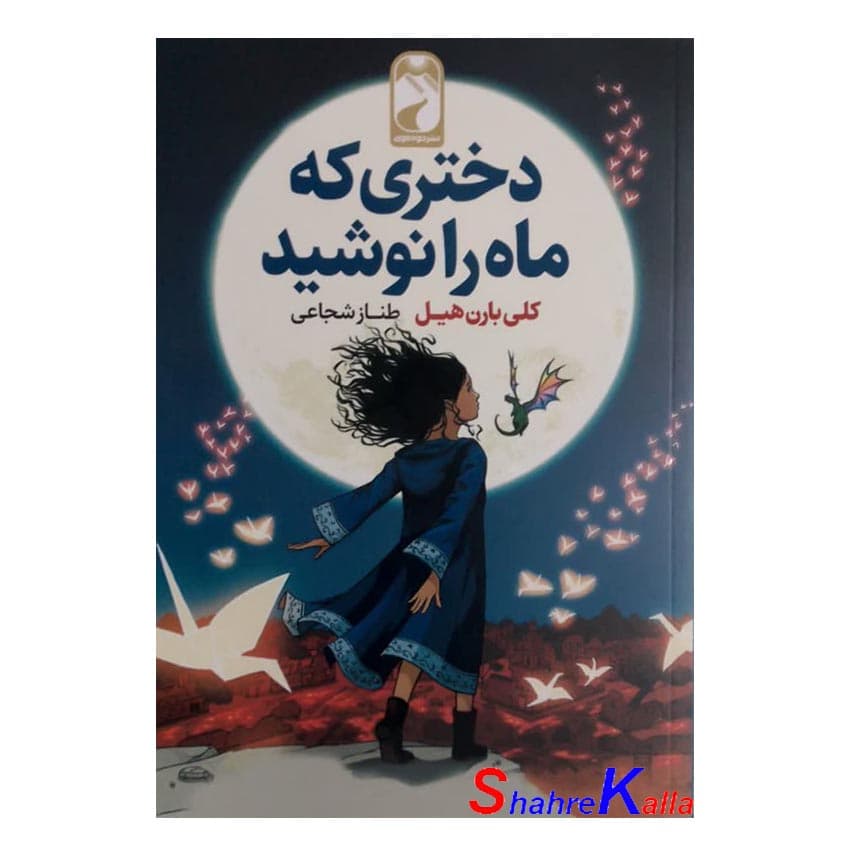 کتاب دختری که ماه را نوشید اثر کلی بارن هیل انتشارات خودمونی — تصویر ۲