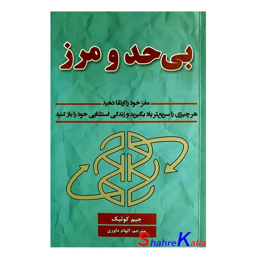 کتاب بی حد و مرز اثر جیم کوئیک انتشارات پارس اندیش