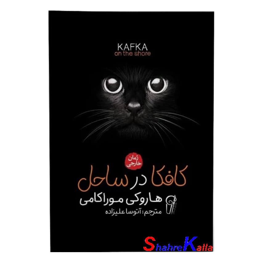 کتاب کافکا در ساحل اثر هاروکی موراکامی انتشارات آزرمیدخت