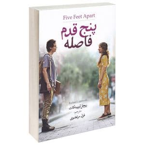 کتاب پنج قدم فاصله اثر ریچل لیپینکات انتشارات آزرمیدخت — تصویر ۲