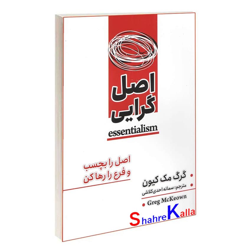 کتاب اصل گرایی اثر گرگ مک کیون انتشارات شاهدخت پاییز