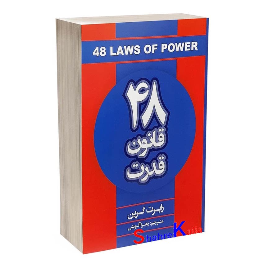کتاب 48 قانون قدرت اثر رابرت گرین انتشارات شاهدخت پاییز